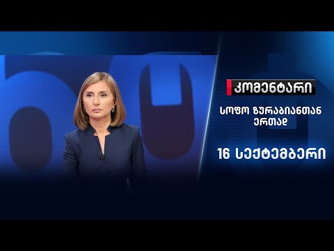 კომენტარი: ეპიდემიოლოგიური ვითარება ქვეყანაში - 16 სექტემბერი